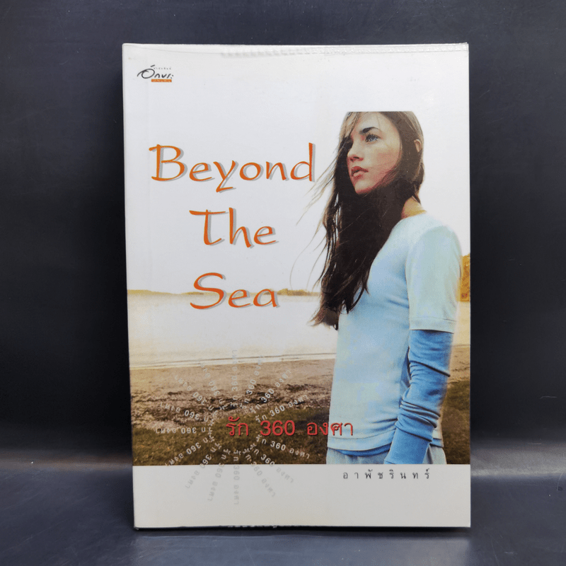 Beyond The Sea รัก 360 องศา - อาพัชรินทร์