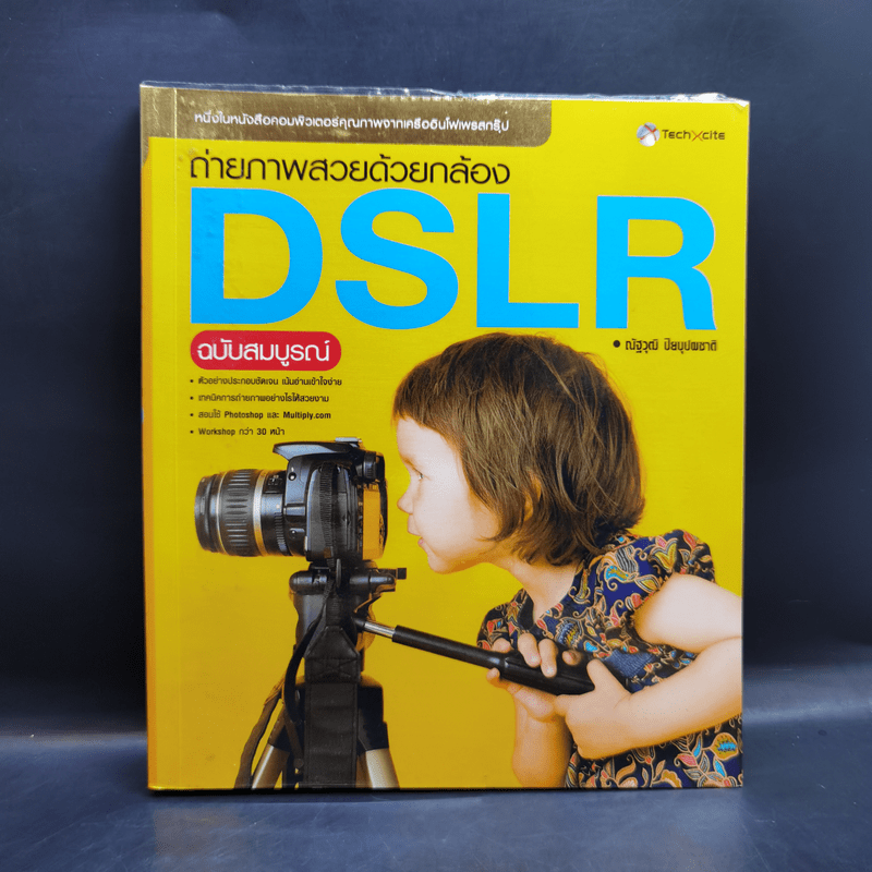 ถ่ายภาพสวยด้วยกล้อง DSLR - ณัฐวุฒิ ปิยบุปผชาติ