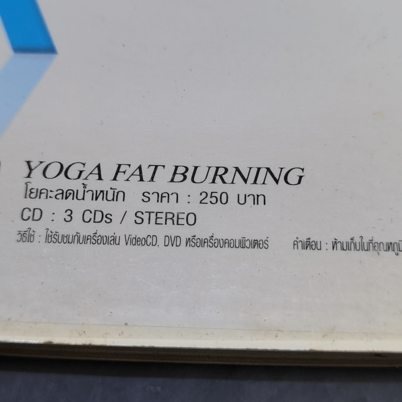 โยคะลดน้ำหนัก YOGA Fat burning