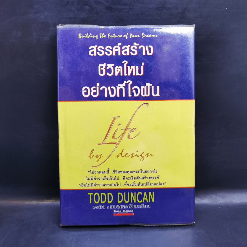 สรรค์สร้างชีวิตใหม่อย่างที่ใจฝัน - Todd Duncan