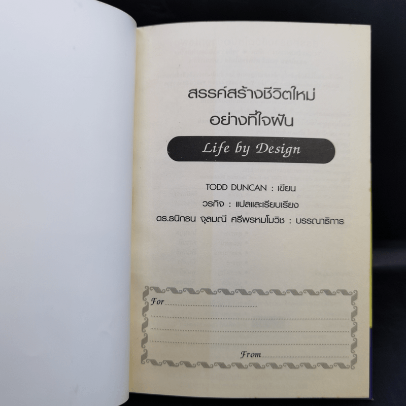 สรรค์สร้างชีวิตใหม่อย่างที่ใจฝัน - Todd Duncan