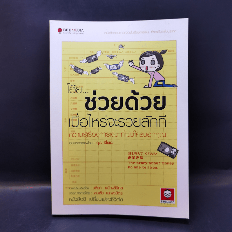 โอ๊ย ช่วยด้วย เมื่อไหร่จะรวยสักที ความรู้เรื่องการเงิน ที่ไม่มีใครบอกคุณ - อุดะ ฮิโรเอะ