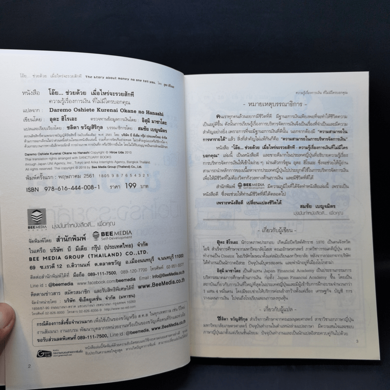 โอ๊ย ช่วยด้วย เมื่อไหร่จะรวยสักที ความรู้เรื่องการเงิน ที่ไม่มีใครบอกคุณ - อุดะ ฮิโรเอะ