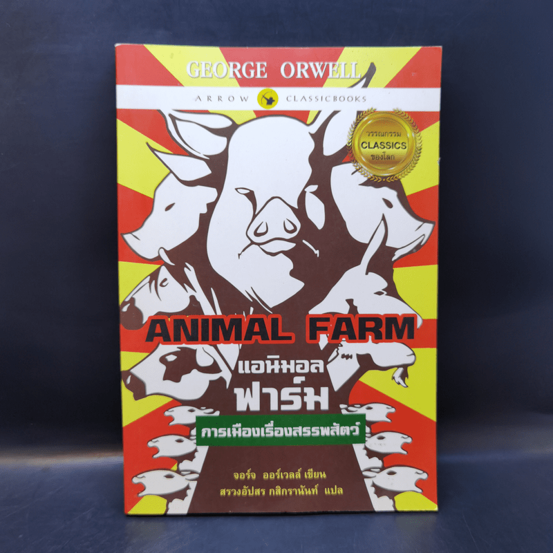 Animal Farm แอนิมอลฟาร์ม การเมืองเรื่องสรรพสัตว์ - George Orwell (จอร์จ ออร์เวลล์)