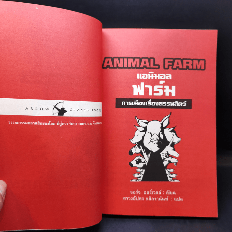 Animal Farm แอนิมอลฟาร์ม การเมืองเรื่องสรรพสัตว์ - George Orwell (จอร์จ ออร์เวลล์)