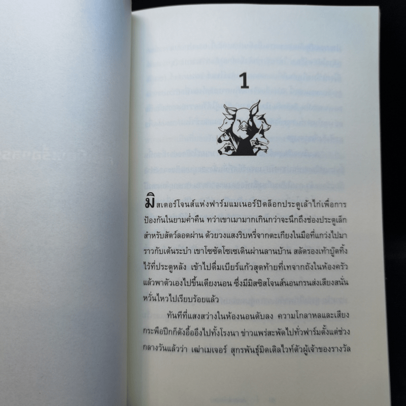 Animal Farm แอนิมอลฟาร์ม การเมืองเรื่องสรรพสัตว์ - George Orwell (จอร์จ ออร์เวลล์)