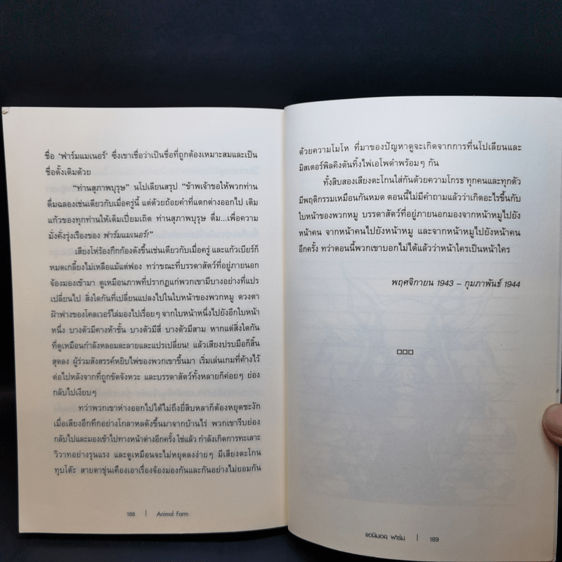 Animal Farm แอนิมอลฟาร์ม การเมืองเรื่องสรรพสัตว์ - George Orwell (จอร์จ ออร์เวลล์)