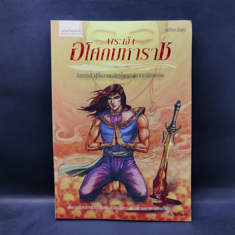 พระเจ้าอโศกมหาราช ฉบับการ์ตูน