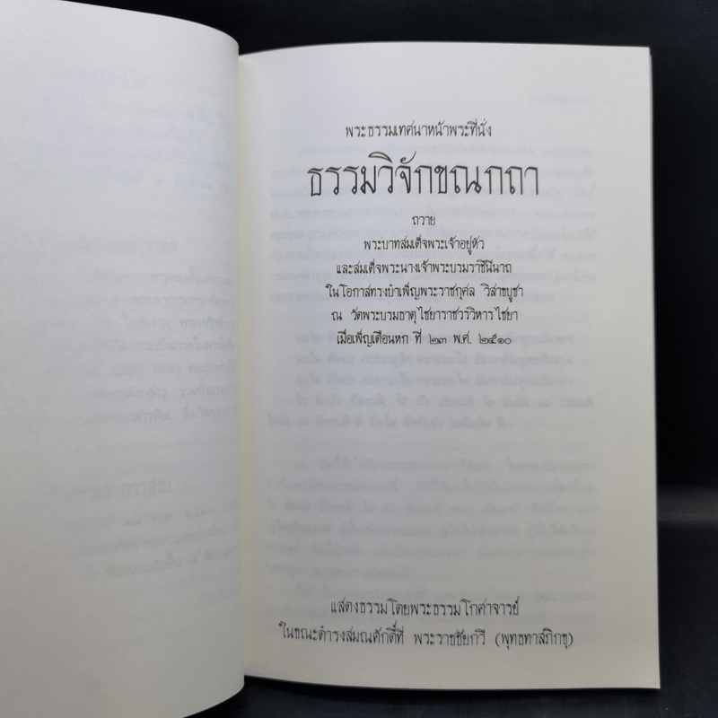 พระธรรมเทศนาหน้าพระที่นั่ง - พระธรรมโกศาจารย์