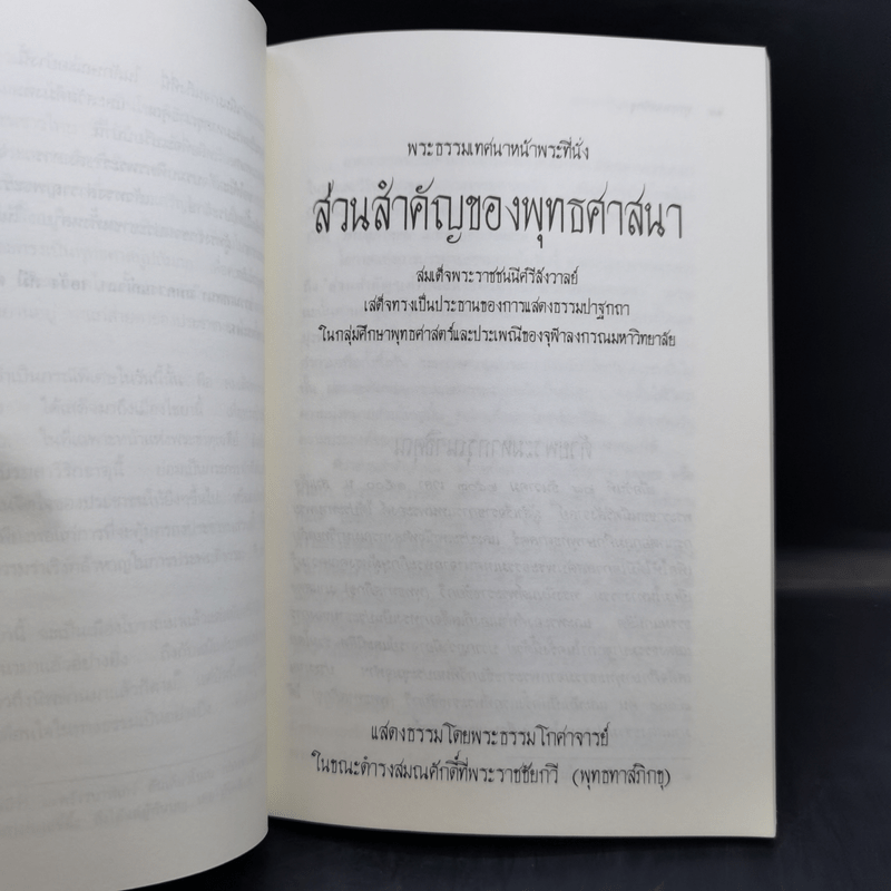 พระธรรมเทศนาหน้าพระที่นั่ง - พระธรรมโกศาจารย์