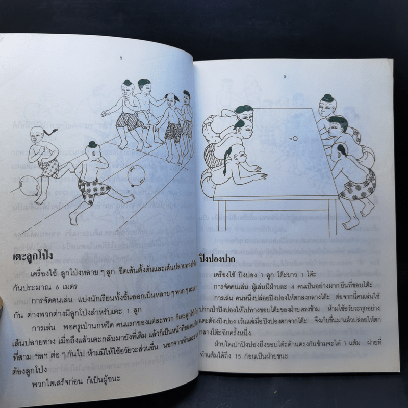 การละเล่นของเด็กไทย - ชัย เรืองศิลป์