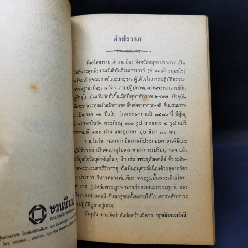 อนุสรณ์ กฐินสามัคคี อโศการาม-กรุงไทย-อัสสัมชัญ 2526