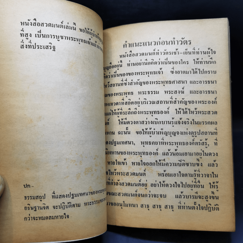 จงบำเพ็ญบุญสวดมนต์ ทำวัตรเช้า-เย็น และคาถาป้องกันภัย - ท่านอาจารย์พระมหาจำลอง กิตติปัญโญ