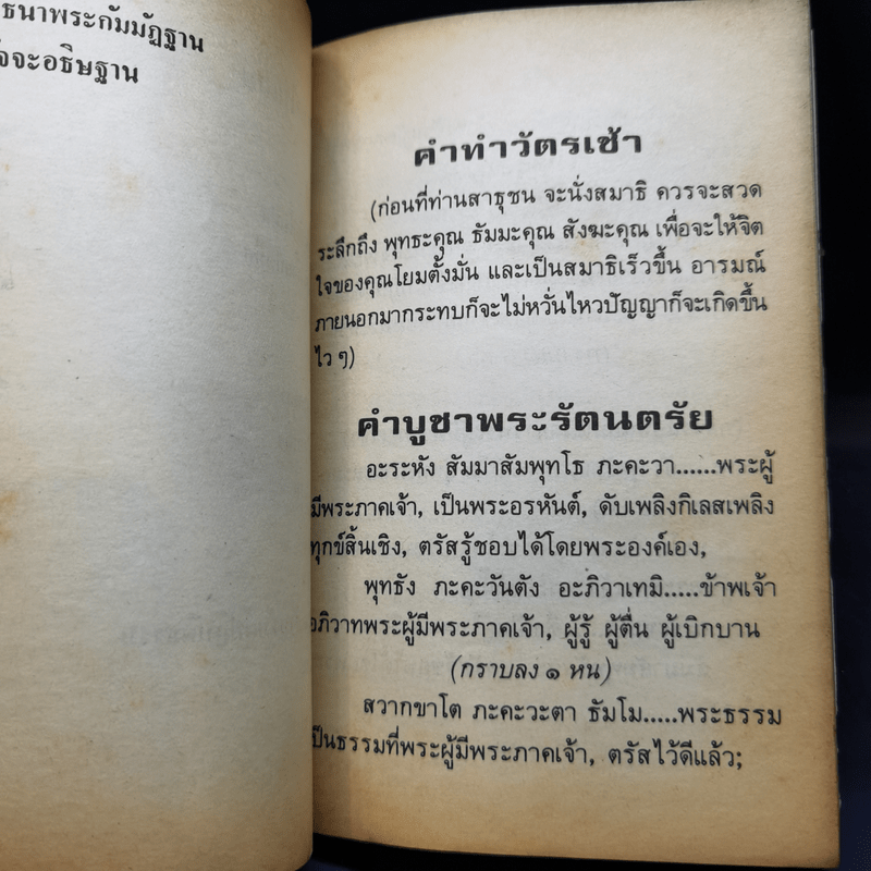 จงบำเพ็ญบุญสวดมนต์ ทำวัตรเช้า-เย็น และคาถาป้องกันภัย - ท่านอาจารย์พระมหาจำลอง กิตติปัญโญ