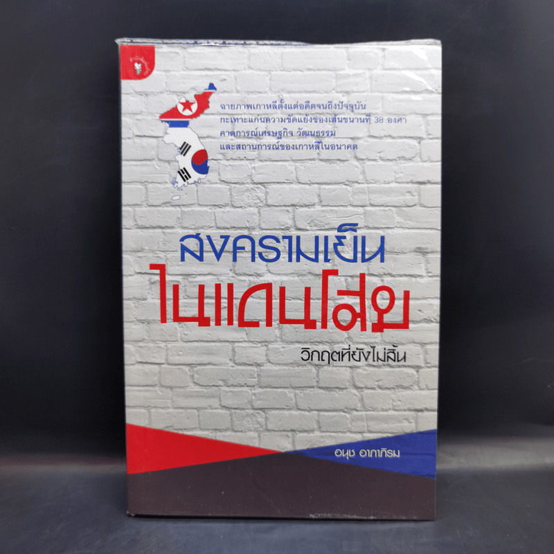 สงครามเย็นในแดนโสม : วิกฤตที่ยังไม่สิ้น - อนุช อาภาภิรม