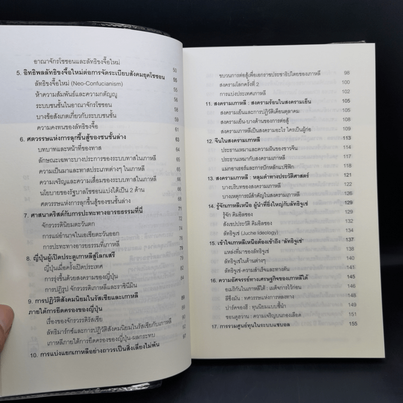 สงครามเย็นในแดนโสม : วิกฤตที่ยังไม่สิ้น - อนุช อาภาภิรม