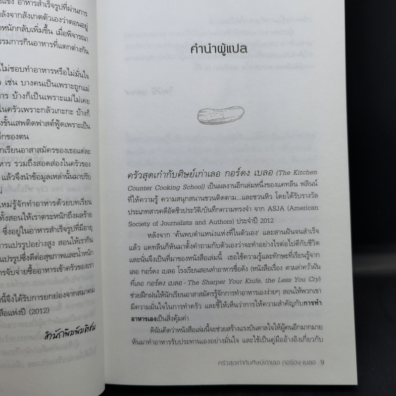 ครัวสุดเก๋ากับศิษย์เก่าเลอ กอร์ดง เบลอ - Kathleen Flinn (แคทลีน ฟลินน์)