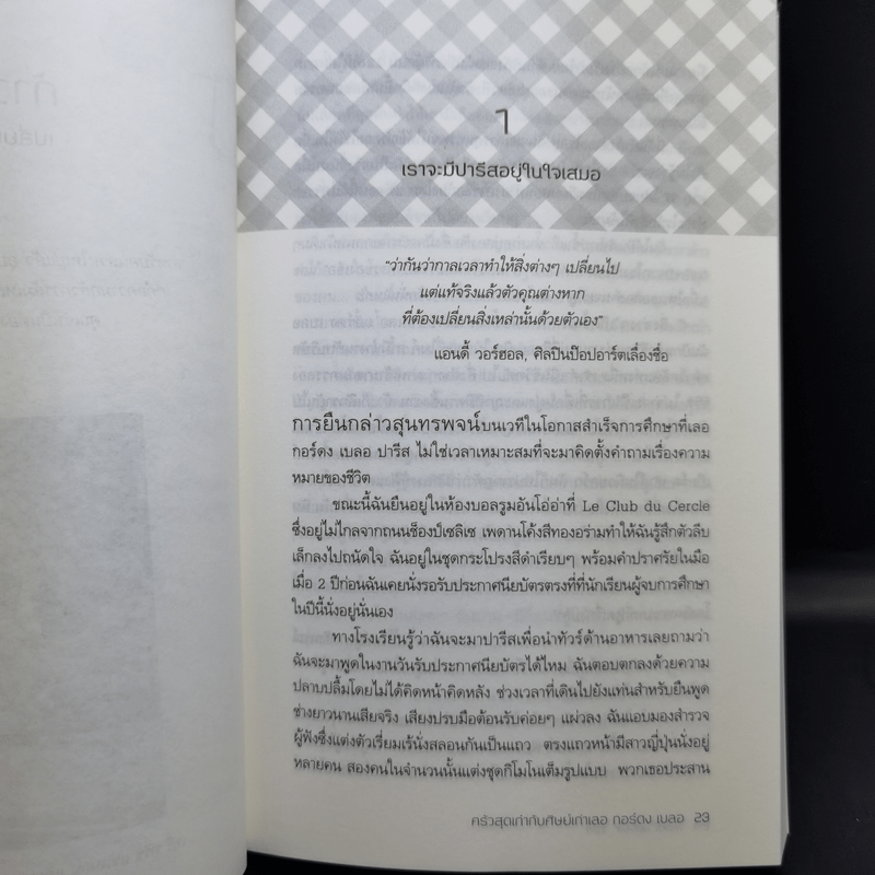 ครัวสุดเก๋ากับศิษย์เก่าเลอ กอร์ดง เบลอ - Kathleen Flinn (แคทลีน ฟลินน์)