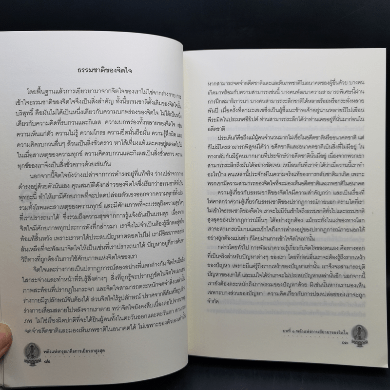 พลังแห่งกรุณาคือการเยียวยาสูงสุด Ultimate Healing The Power of Compassion - ลามะโชปะ ริมโปเช (ธีรเดช อุทัยวิทยารัตน์ แปล)