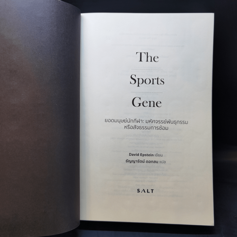 ยอดมนุษย์นักกีฬา : มหัศจรรย์พันธุกรรมหรือสัจธรรมการซ้อม - David Epstein (เดวิด เอปสตีน)