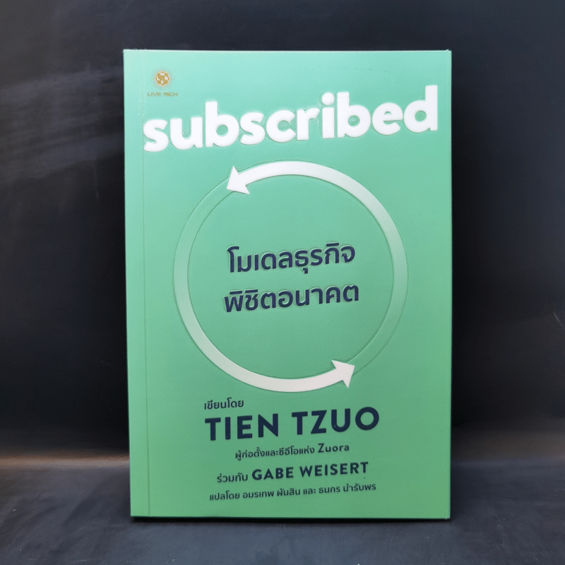 Subscribed โมเดลธุรกิจ พิชิตอนาคต - Tien Tzuo