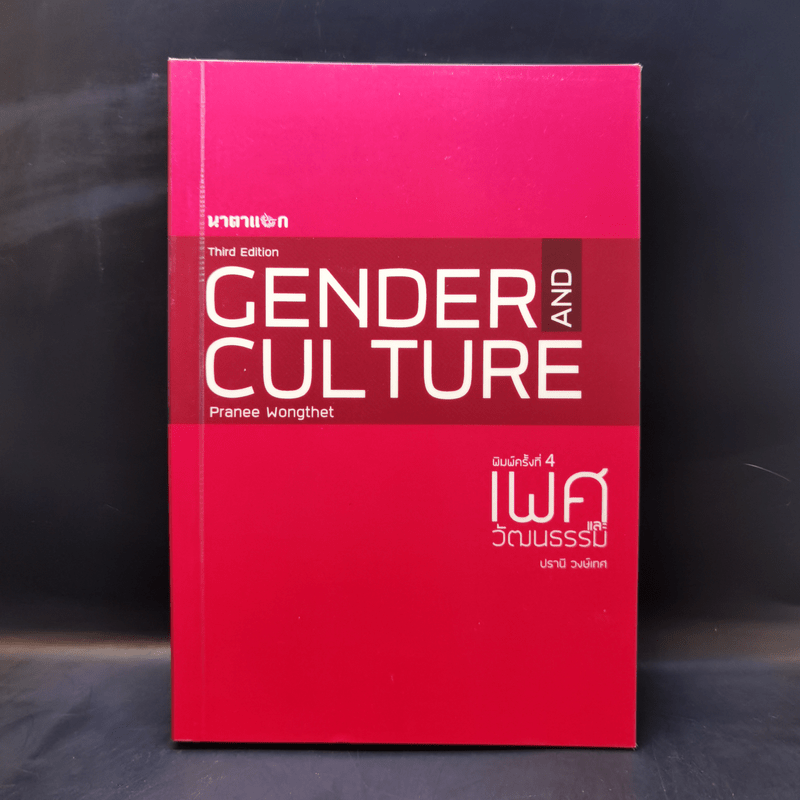 เพศและวัฒนธรรม Gender and Culture - ปรานี วงษ์เทศ
