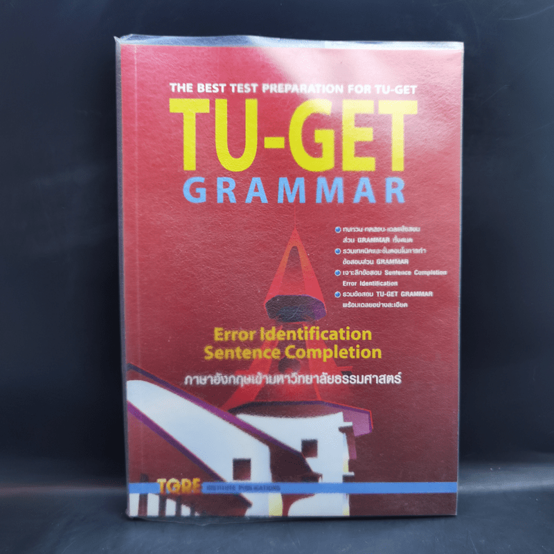 TU-GET GRAMMAR ภาษาอังกฤษเข้ามหาวิทยาลัยธรรมศาสตร์