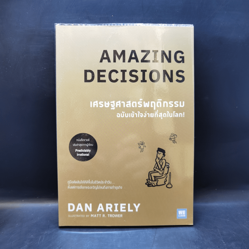 เศรษฐศาสตร์พฤติกรรม ฉบับเข้าใจง่ายที่สุดในโลก! (Amazing Decisions) - Dan Ariely