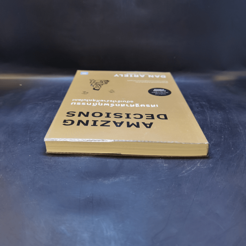 เศรษฐศาสตร์พฤติกรรม ฉบับเข้าใจง่ายที่สุดในโลก! (Amazing Decisions) - Dan Ariely