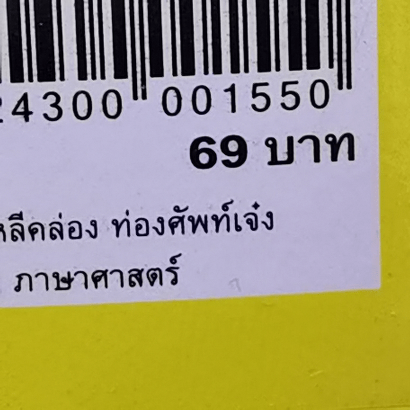 คัดเกาหลีคล่อง ท่องศัพท์เจ๋ง