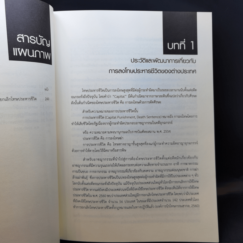 โทษประหารชีวิต - ผู้ช่วยศาสตราจารย์ ดร.สุมนทิพย์ จิตสว่าง