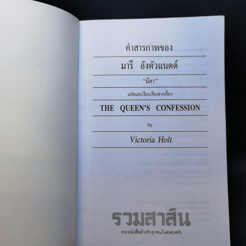 คำสารภาพของ มารีอังตัวแนตต์ - นิดา แปล