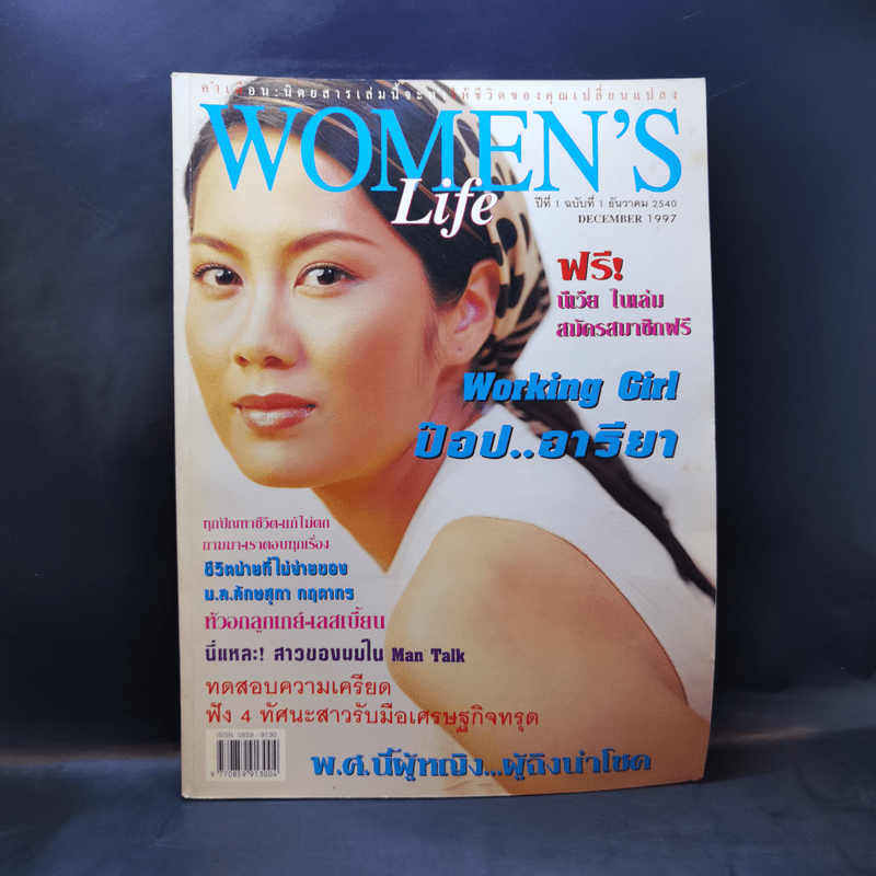 Women's Life ปีที่ 1 ฉบับที่ 1 ธ.ค.2540 ป๊อป อารียา
