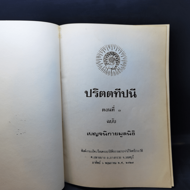 ปริตตทีปนี ตอนที่ 1 ฉบับเบญจนิกายมูลนิธิ