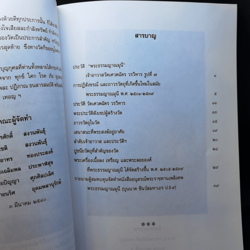 อนุสรณ์ในงานออกเมรุพระราชทานเพลิงศพ พระธรรมญาณมุนี