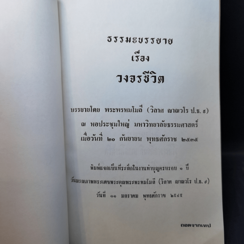 ธรรมะบรรยาย เรื่อง วงจรชีวิต - พระพรหมโมลี