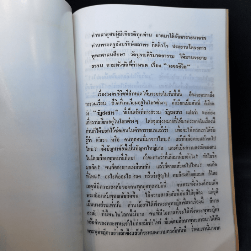 ธรรมะบรรยาย เรื่อง วงจรชีวิต - พระพรหมโมลี