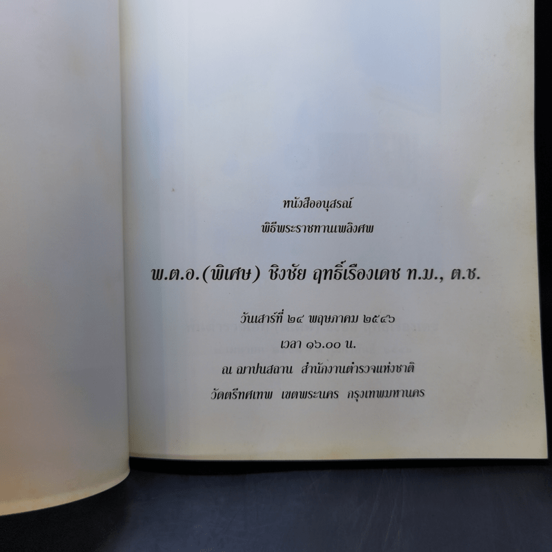 หนังสืออนุสรณ์ พิธีพระราชทานเพลิงศพ พ.ต.อ.(พิเศษ)ชิงชัย ฤทธิ์เรืองเดช