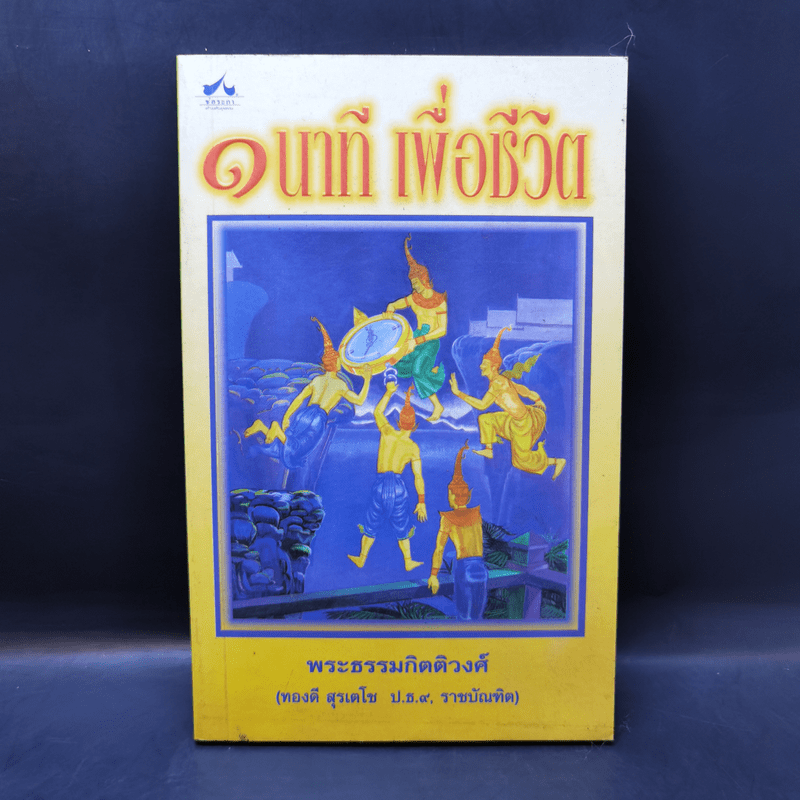 1 นาทีเพื่อชีวิต - พระธรรมกิตติวงศ์