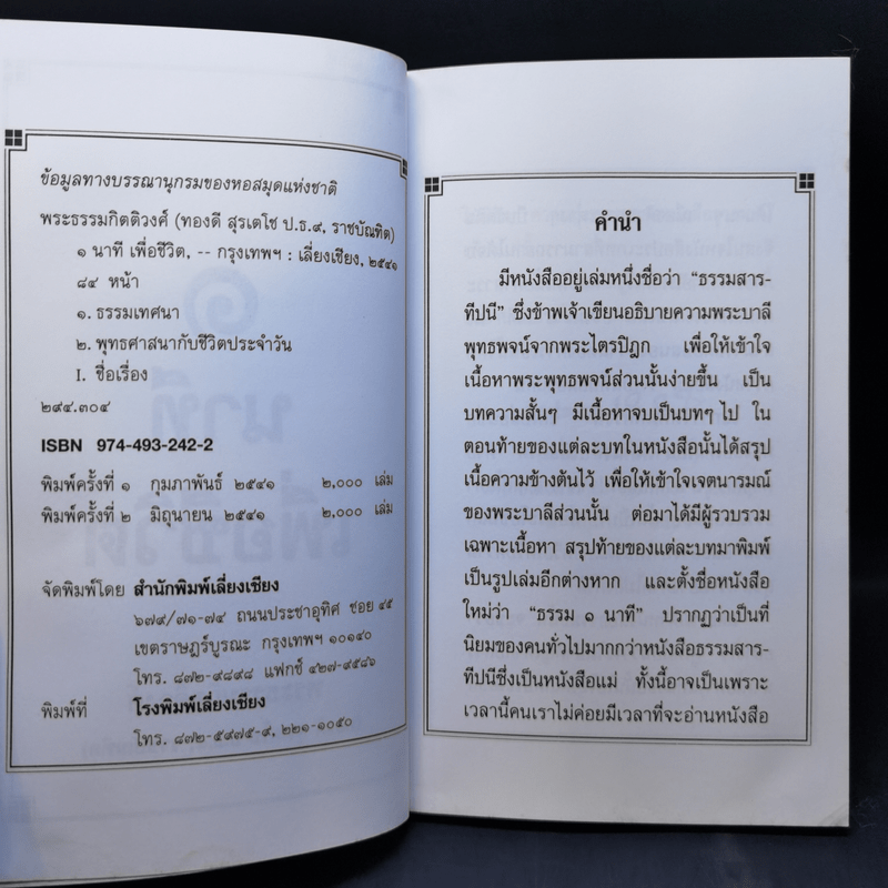 1 นาทีเพื่อชีวิต - พระธรรมกิตติวงศ์