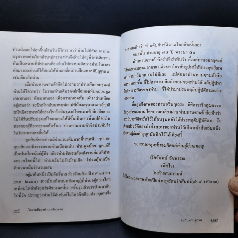 โอวาทสี่ของท่านเหลี่ยวฝาน - เจือจันทน์ อัชพรรณ