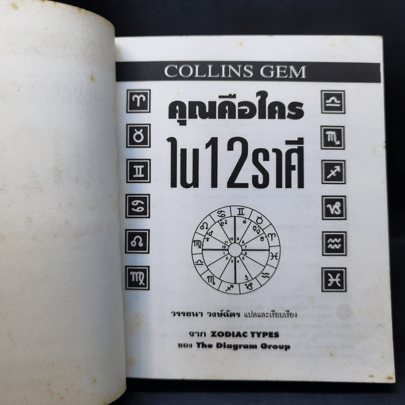 คุณคือใครใน 12 ราศี - Zodiac Types, วรรธนา วงษ์ฉัตร