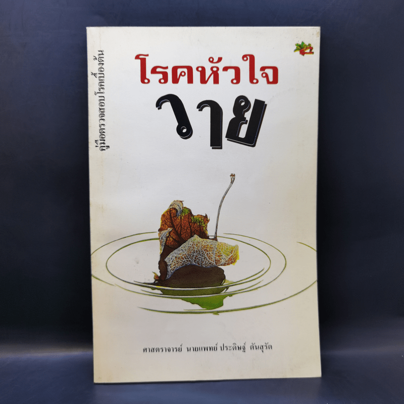 โรคหัวใจวาย - ศาสตราจารย์ นายแพทย์ ประดิษฐ์ ตันสุรัต