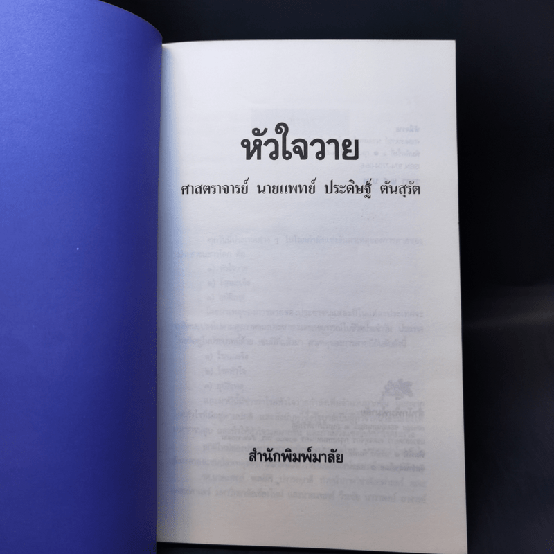 โรคหัวใจวาย - ศาสตราจารย์ นายแพทย์ ประดิษฐ์ ตันสุรัต