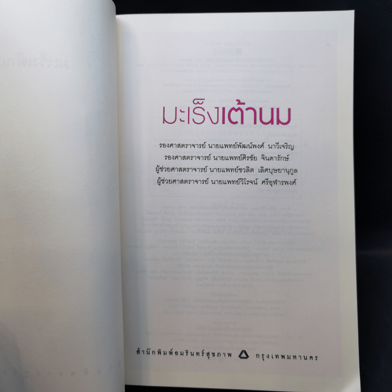 มะเร็งเต้านม เจาะลึกวิธีวินิจฉัยและแผนการรักษาทุกขั้นตอน