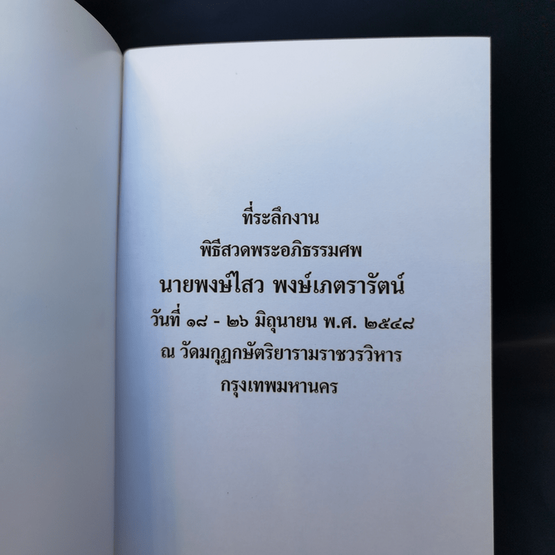 ที่ระลึกงานพิธีสวดพระอภิธรรมศพ นายพงษ์ไสว พงษ์เภตรารัตน์