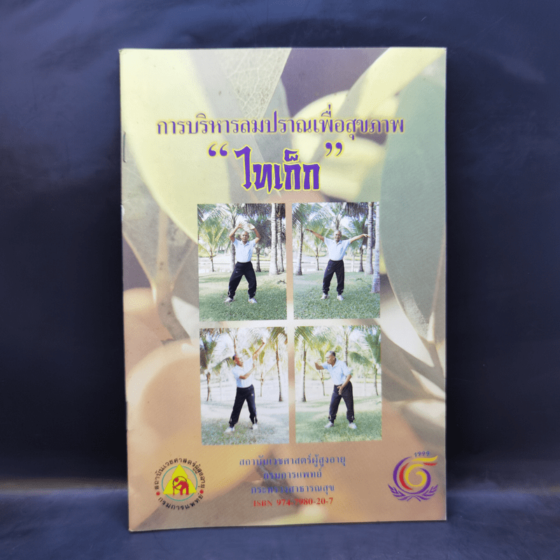 การบริหารลมปราณเพื่อสุขภาพ ไทเก็ก