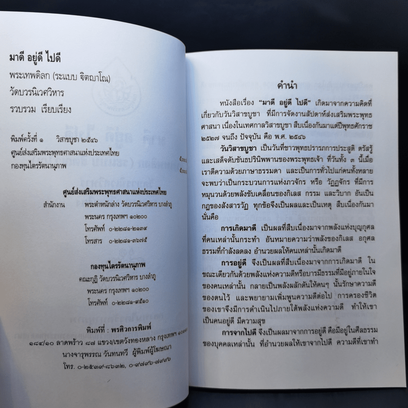 มาดี อยู่ดี ไปดี - พระเทพดิลก วัดบวรนิเวศวิหาร