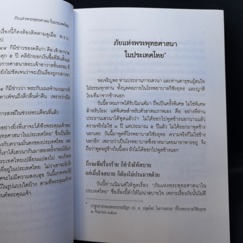 ภัยแห่งพระพุทธศาสนาในประเทศไทย - พระธรรมปิฎก