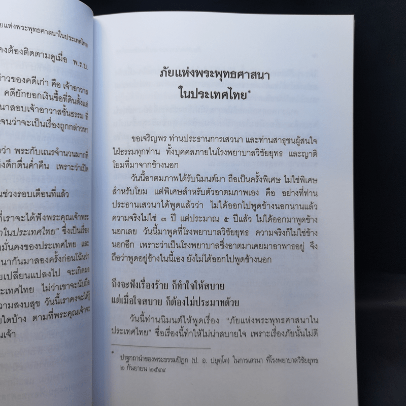 ภัยแห่งพระพุทธศาสนาในประเทศไทย - พระธรรมปิฎก